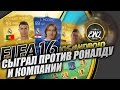 FIFA 16 MOBILE | СЫГРАЛ ПРОТИВ РОНАЛДУ, TOTY МОДРИЧА И ...