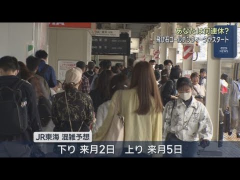 YouTube Video 飛び石連休初日　静岡駅には多くの旅行客の姿　国道１号静清バイパスはのり面が崩れ清水区の一部区間で通行止めに