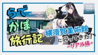 【#らでかぽ旅行記】横須賀美術館に行ってきた！リアル編【儒烏風亭らでん/北白川かかぽ】