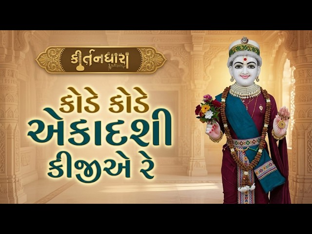 કોડે કોડે એકાદશી કીજીએ રે