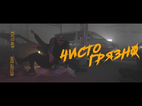 Nstory & KIM GLOCK - ЧистоГрязно