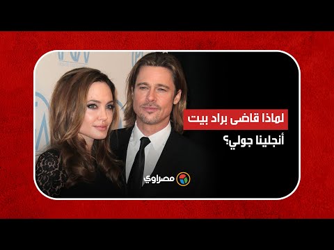 لماذا قاضى براد بيت أنجلينا جولي؟