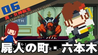 #6 [実況無し] 真・女神転生　六本木 [SFC]
