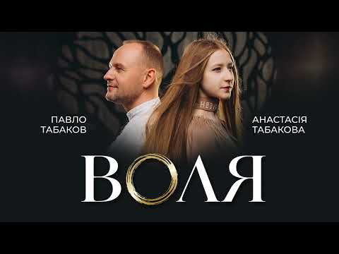 Павло Табаков та Анастасія Табакова - Воля (прем'єра 2026)