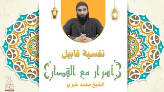 سورة الهُمَزَة ١ : نفسية قابيل✋ أسرار مع القصار - الشيخ محمد خيري image