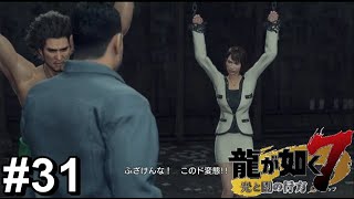 ついに、さっちゃんが・・・【龍が如く7】#31