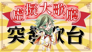 [Vtub] 周默突發歌回