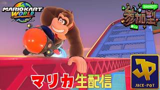 【マリオカート ワールド】アプデ来たからちょっとやるマリオカート ワールド参加型生配信【初見、参加歓迎】