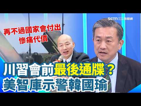 王定宇爆軍購秘辛！川習會前最後通牒…美智庫當面示警韓國瑜：再不過你們國家會付出慘痛的代價 藍白堅持刪「中共威脅」字眼 王定宇傻眼轟：只在乎中國不開心 【新台派上線】｜三立新聞網 SETN com