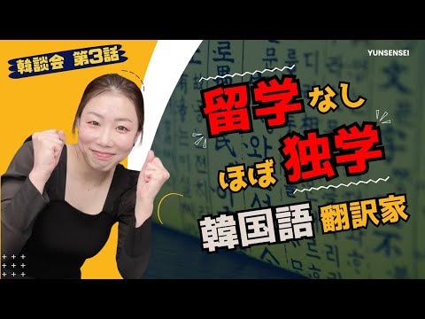 How I became a self-taught translator at age 30 #Korean