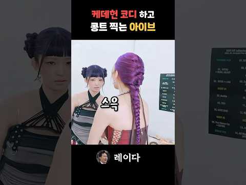 IVE’s Yujin & Rei Role-playing as K-Pop Demon Hunters feat. Golden, Soda Pop