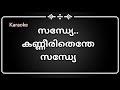 Sandhye Kanneerithenthe Karaoke Malayalam With Lyrics