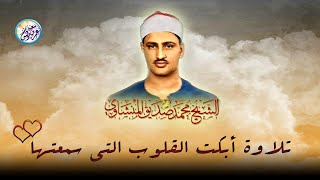 الشيخ المنشاوي يكاد بعذب صوته أن يقتلع القلب من بين الضلوع تلاوات نادرة تفوق الوصف جودة عالية ᴴᴰ
