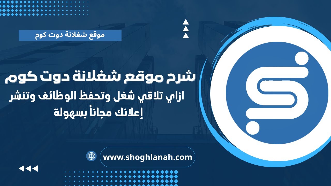 غلاف فيديو شرح موقع شغلانة دوت كوم للوظائف وطريقة نشر إعلانات وظائف مجاناً