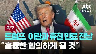 [LIVE] [속보] 트럼프, 이란과 휴전 만료 전날 훌륭한 합의하게 될 것 [이슈PLAY] / JTBC News