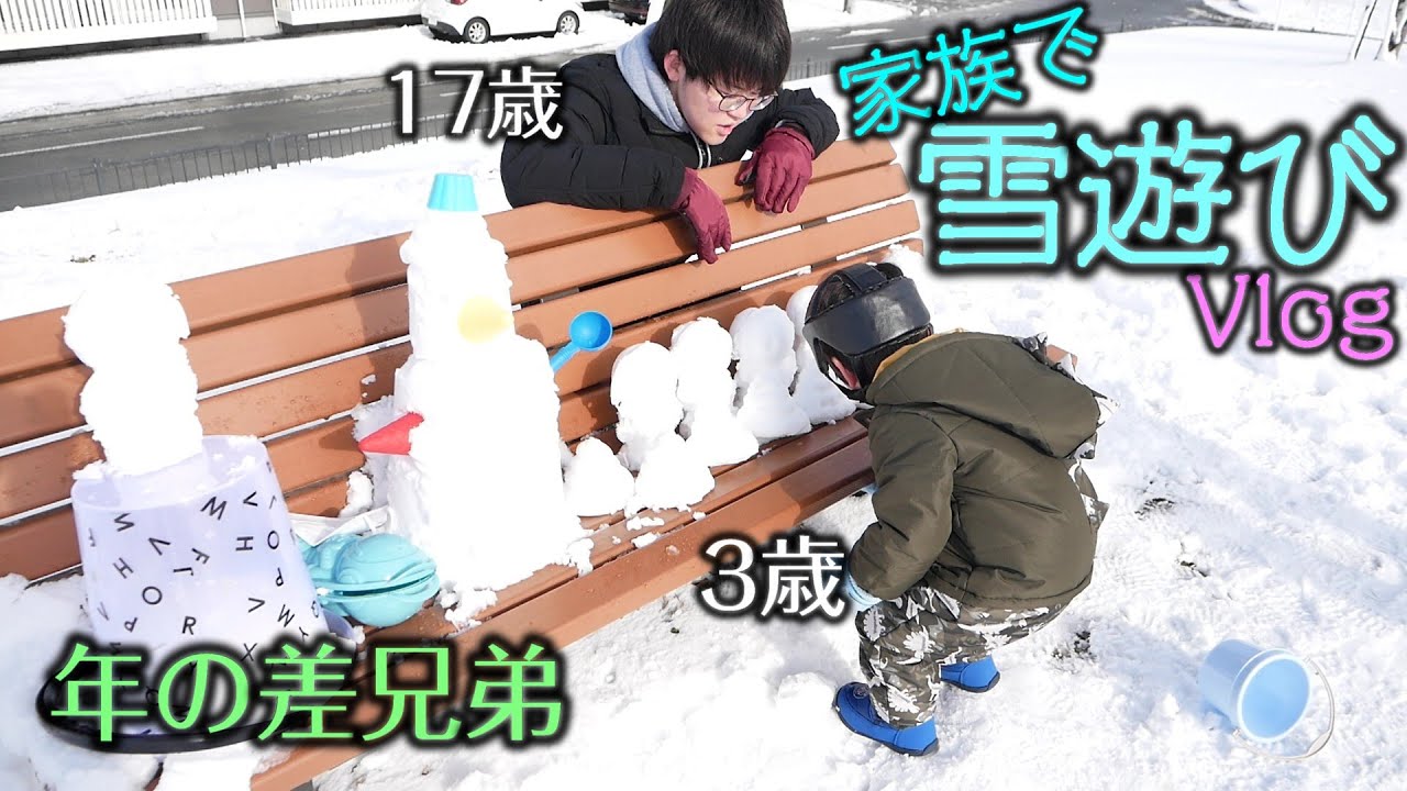 【Vlog】雪だ！雪遊びだ！/年の差兄弟/ぴーあおファミリー
