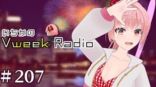 【#いちラジ】いちかのVweekRadio#207