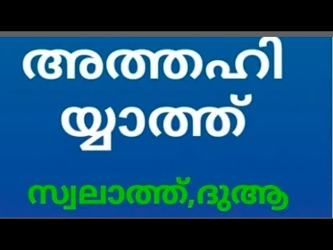 അത്താഹിയ്യാത്ത്, സ്വലാത്ത്, ദുആ /Athahiyyath, salath dua