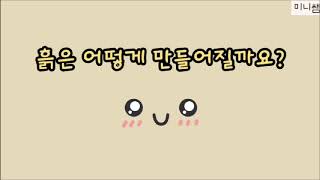 [미니쌤 과학 실험] 흙이 만들어지는 과정 알아보기