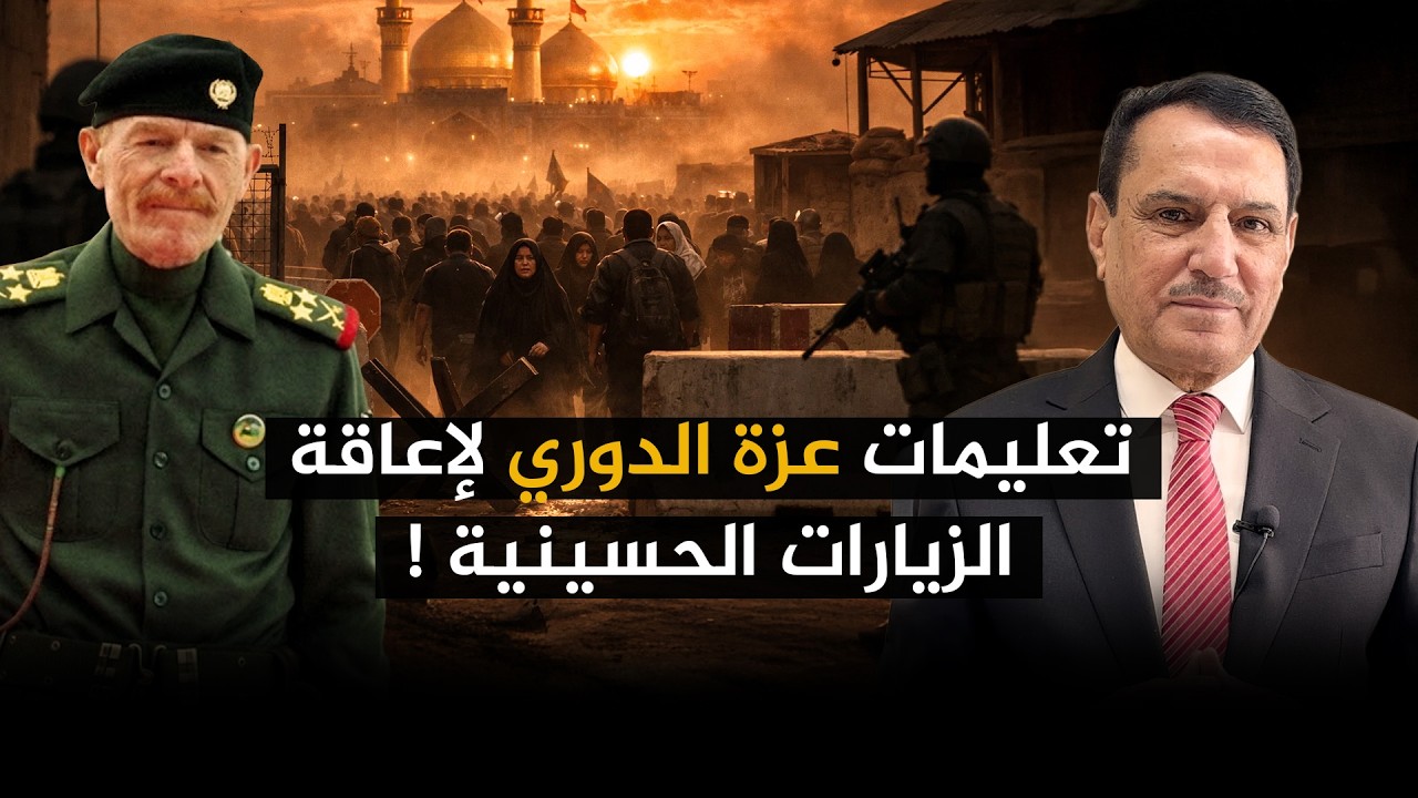 فيديو | تعليمات عزة الدوري لإعاقة الزيارات الحسينية ! ,, تلك الأيام مع د. حميد عبدالله