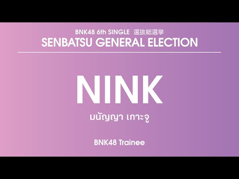 BNK48 Trainee｜Mananya Kaoju (Nink)