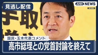 【見逃し配信】国民民主党・玉木代表コメント 高市早苗総理との党首討論を終えて【ノーカット】(2025年11月26日) ANN/テレ朝