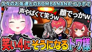 【 常闇トワ / ホロライブ切り抜き 】久々に遊ぶお友達とのBOMBANANA!で笑い４にそうになるトワ様ｗ【 ぶいすぽっ！猫汰つな / CR Cpt 】