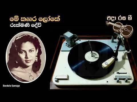 මේ කෲර ලෝකේ  - Me Krura Looke - Rukmani Devi  - Movie : SIRIYALATHA (1957)