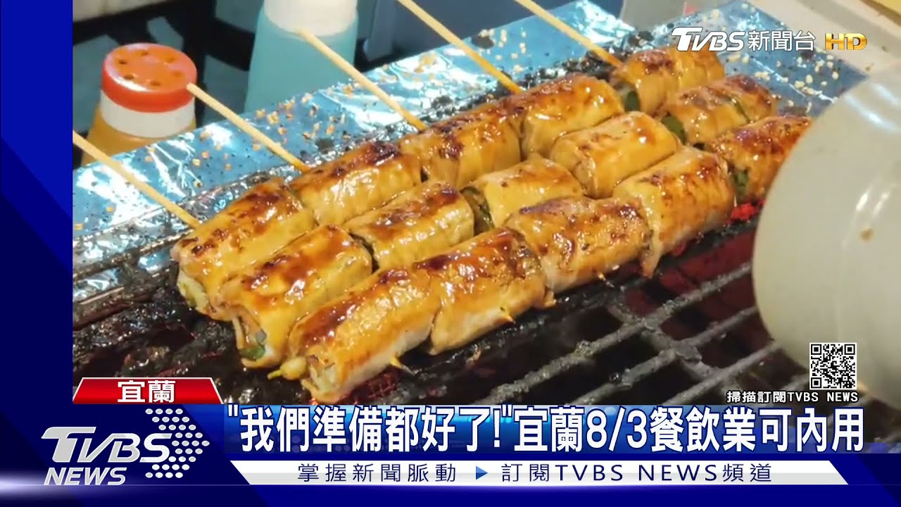 「我們準備都好了!」 宜蘭8/3餐飲業可內用