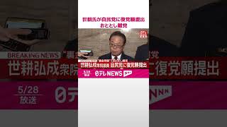 Download lagu 【速報】世耕氏が自民党に復党願提出  “裏金問題”でおととし離党  #shorts mp3