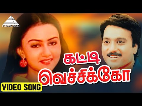 கட்டி  வெச்சிக்கோ HD Video Song | என் ஜீவன் பாடுது | கார்த்திக் | சரண்யா | இளையராஜா