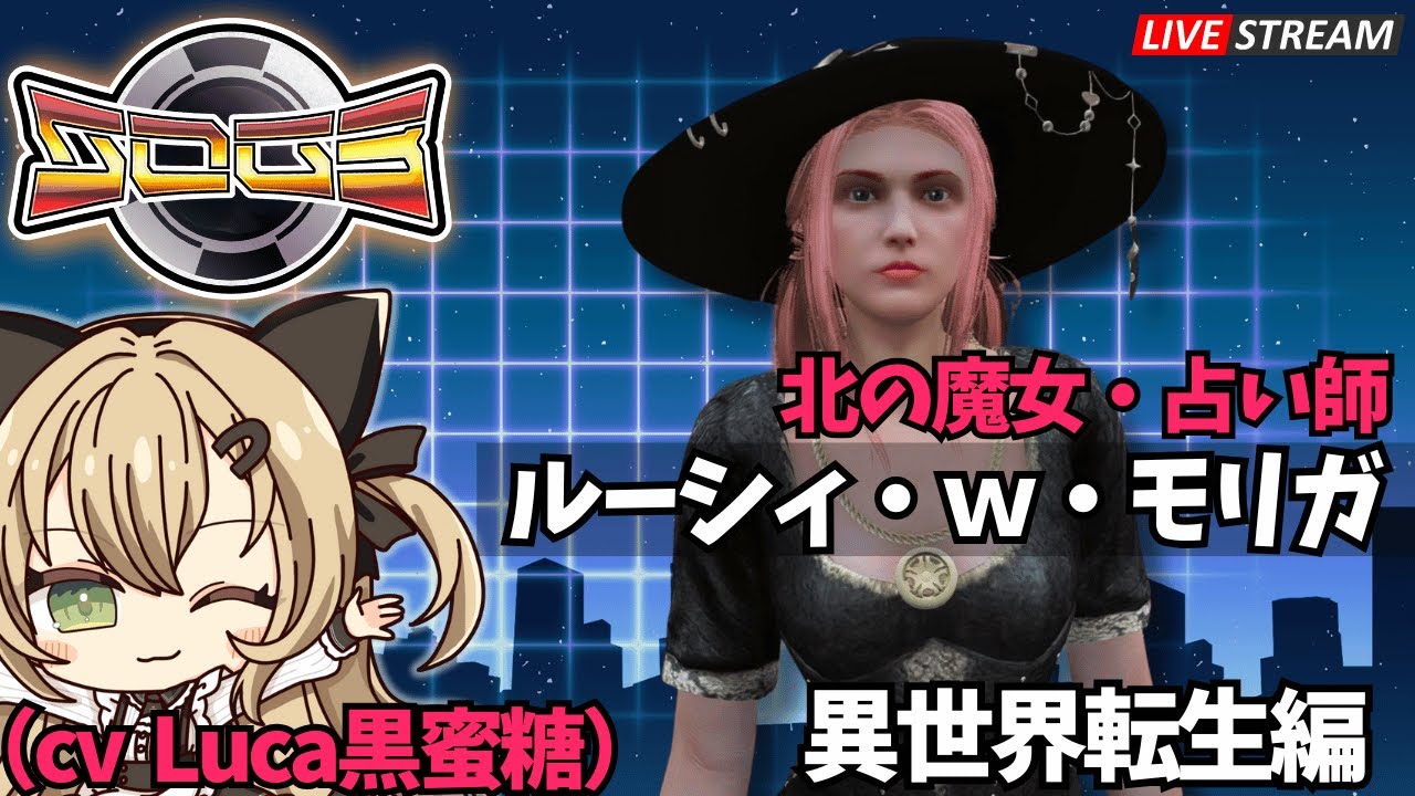 【#シミュグラ3】人への義を果たしたい魔女  【ルーシィ・W・森神 / Luca黒蜜糖 #GTARP 】