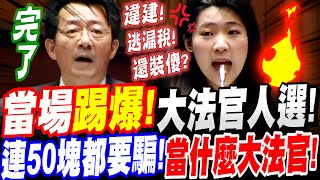 [討論] 準大法官廖福特知法犯法玩法