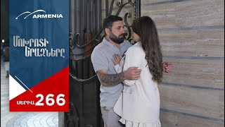 Մոխրոտի Երազները, Սերիա 266 / Mokhroti Eraznery