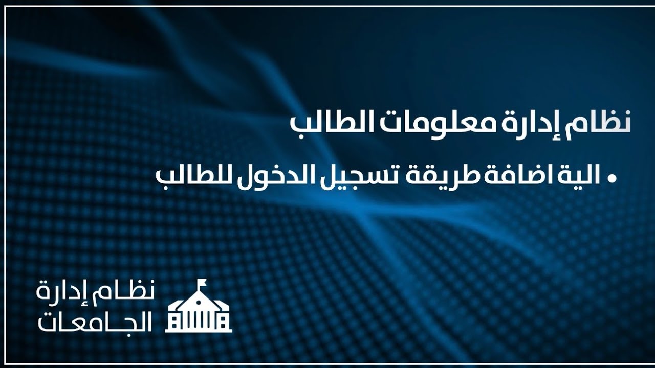 نظام ادارة معلومات الطلاب