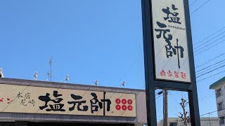人気の塩ラーメン店にスーパーカブに乗って行ってきました | 塩元帥 本店尼崎