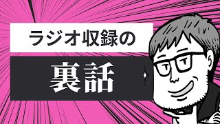  - ラジオ収録の裏話 | 堤の小話 Vol.10