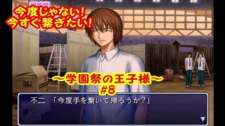 今度じゃない今でしょ【実況】テニスの王子様～学園祭の王子様～＃8