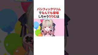 【パシフィックリリム】なんでも復唱しちゃって、甲斐田晴と微妙な空気になるりりむw　#youtuber#vtuber#雑学#豆知識