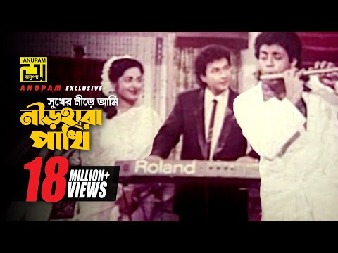 Sukher Nirey Ami | সুখের নীড়ে আমি | HD | Omor Sani, Bapparaj & Lima | Andrew | Premgeet |Anupam