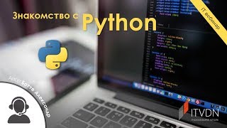 Знакомство с Python - видеоуроки ITVDN
