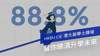 CIE帮你睇清升学未来