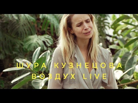 Шура Кузнецова – Воздух (live с Антон Бендер)