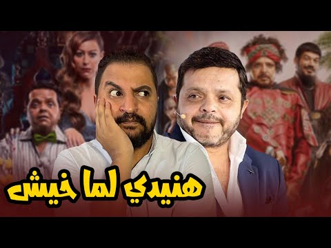 "بتاع أفلام" - أسوأ 5 أعمال سينمائية لمحمد هنيدي thumbnail