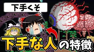 初心者にありがちなテラリア下手な人の特徴あるあるを徹底解説！【ゆっくり解説】