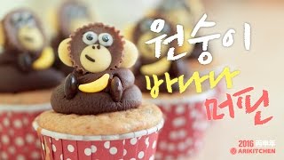 Hello 2016! 원숭이 바나나 머핀 How to Make Monkey Banana Muffin - Ari Kitchen