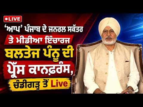 Press conference by Baltej Pannu : 'AAP ' Punjab ਦੇ ਜਨਰਲ ਸਕੱਤਰ ਤੇ ਮੀਡੀਆ ਇੰਚਾਰਜ Baltej Pannu