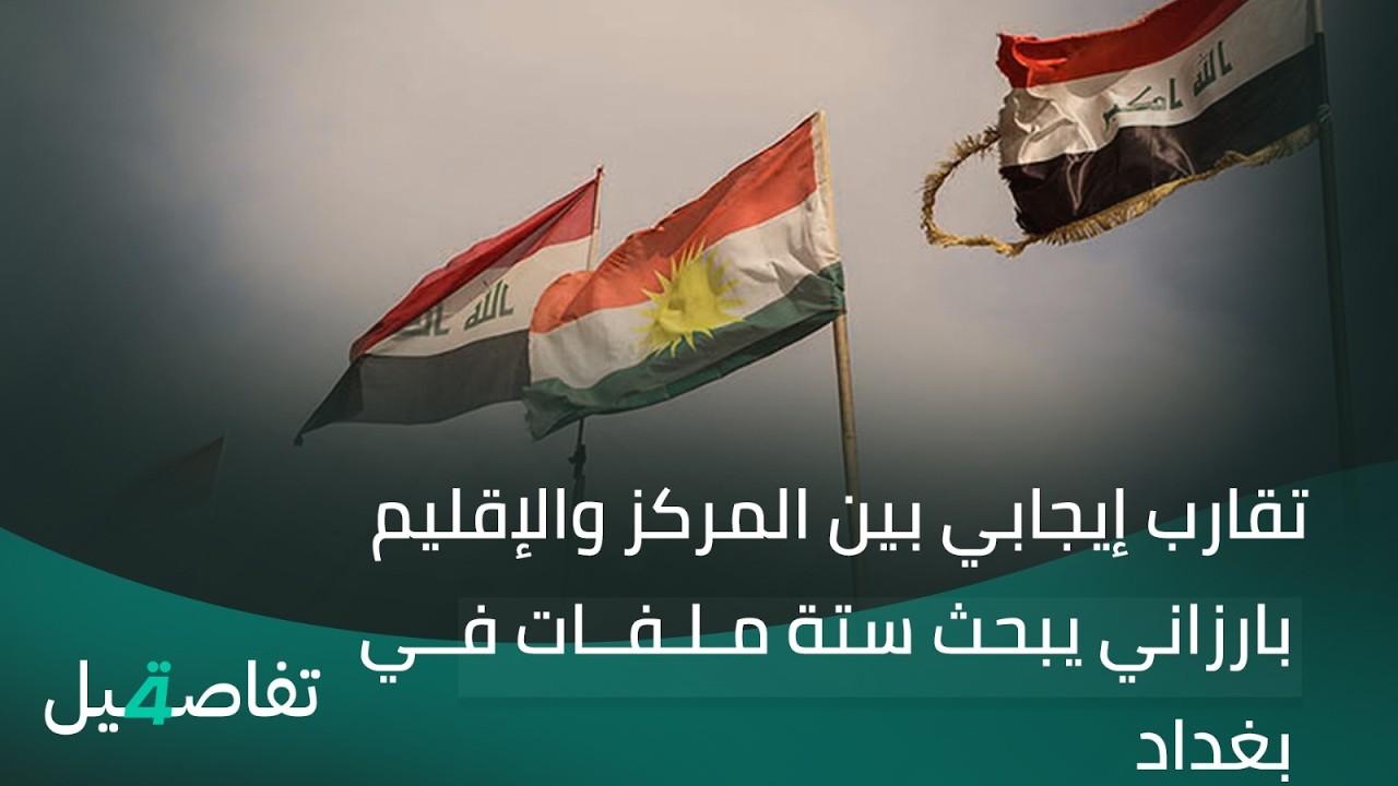 فيديو | تقارب إيجابي بين المركز والإقليم.. بارزاني يبحث ستة ملفات في بغداد  | تفاصيل الرابعة