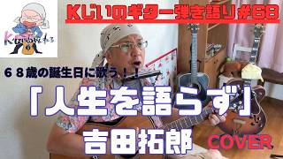 Kじいのギター弾き語り＃68　「人生を語らず」　吉田拓郎　cover