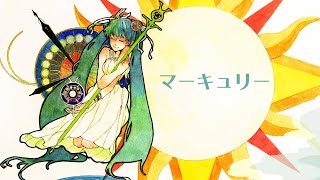 マーキュリー/ぼーかりおどP(noa)+初音ミク【Mercury】